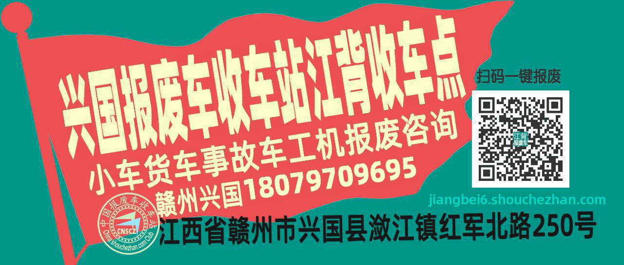 赣州兴国报废车收车站江背收车点